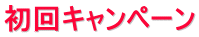 初回キャンペーン