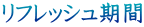 リフレッシュ期間
