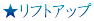 ★リフトアップ
