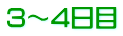 3～4日目