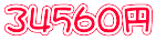 34560円