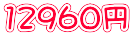 12960円