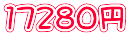 17280円