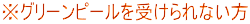 ※グリーンピールを受けられない方